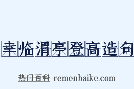 幸临渭亭登高造句是什么意思的图片